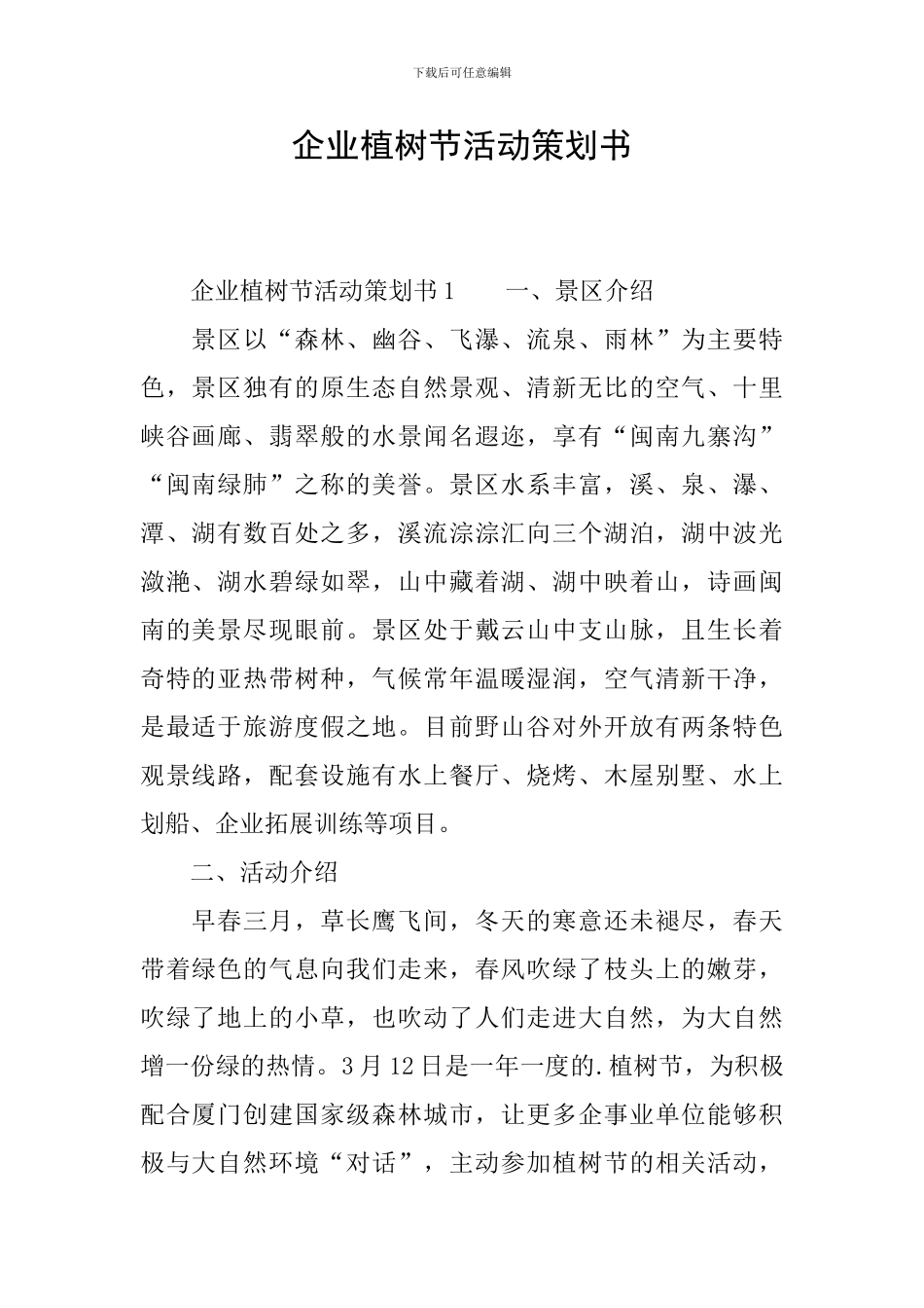 企业植树节活动策划书_第1页
