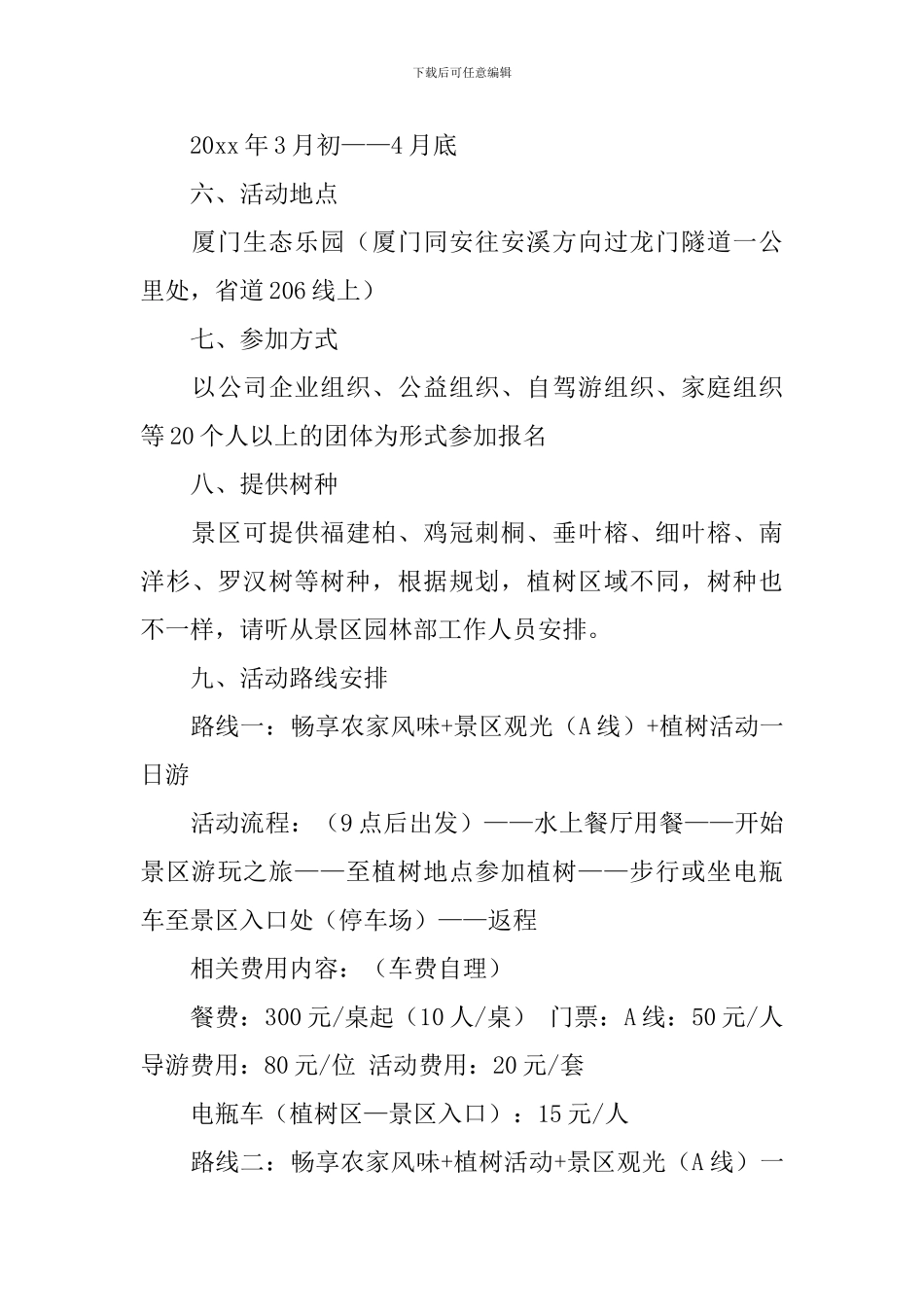 企业植树节活动策划书_第3页