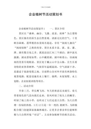 企业植树节活动策划书