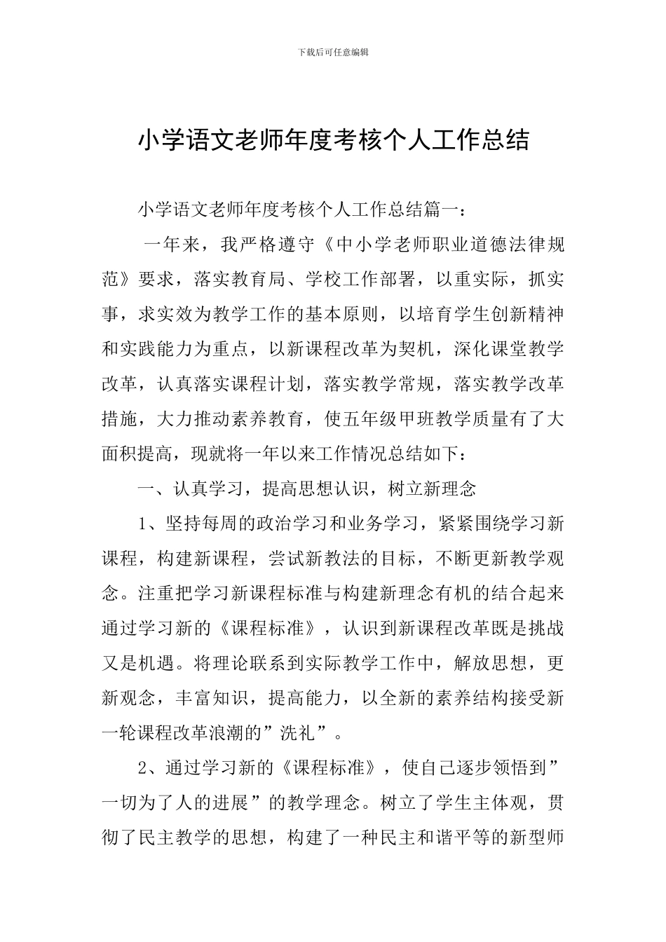 小学语文教师年度考核个人工作总结_第1页