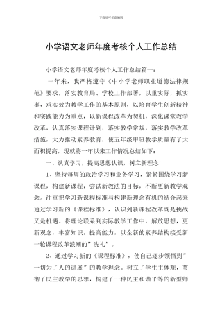 小学语文教师年度考核个人工作总结
