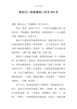 给自己一些鼓励初二作文800字