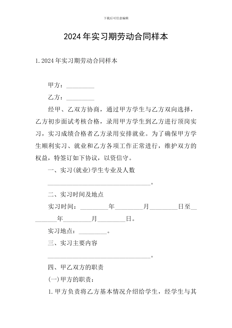 2024年实习期劳动合同样本_第1页