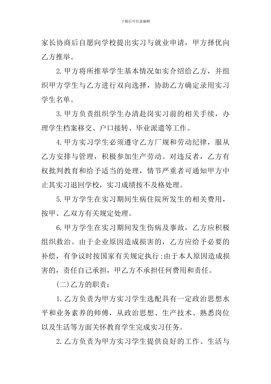 2024年实习期劳动合同样本_第2页