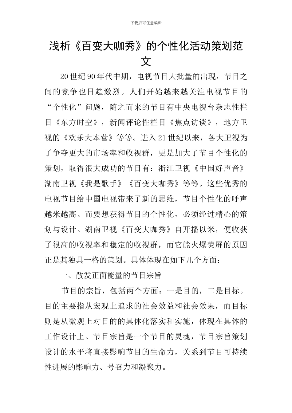 浅析《百变大咖秀》的个性化活动策划范文_第1页