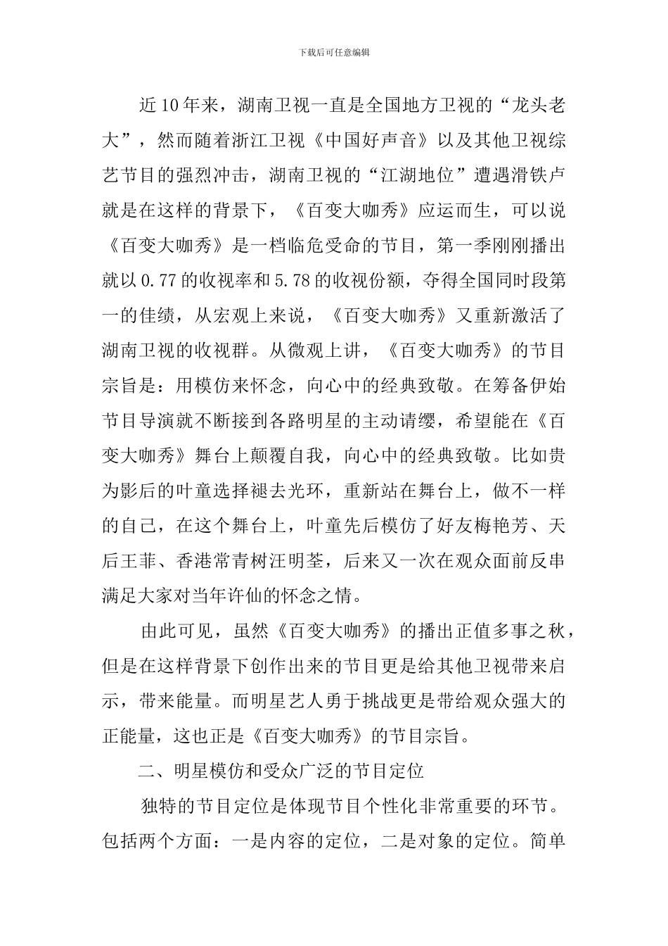 浅析《百变大咖秀》的个性化活动策划范文_第2页
