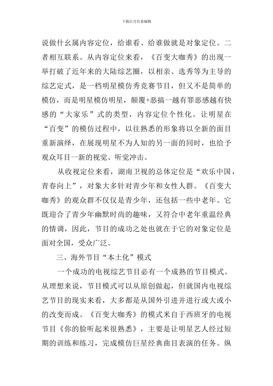 浅析《百变大咖秀》的个性化活动策划范文_第3页