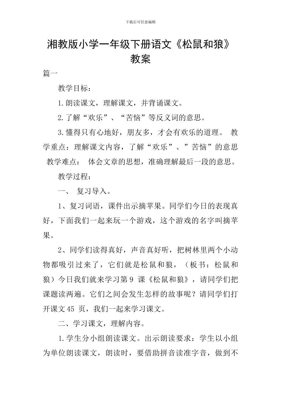 湘教版小学一年级下册语文《松鼠和狼》教案_第1页
