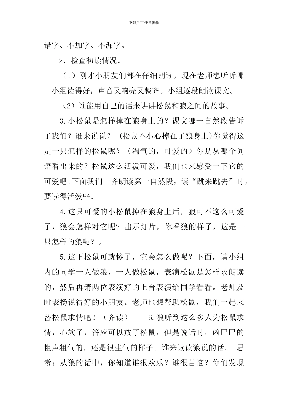 湘教版小学一年级下册语文《松鼠和狼》教案_第2页