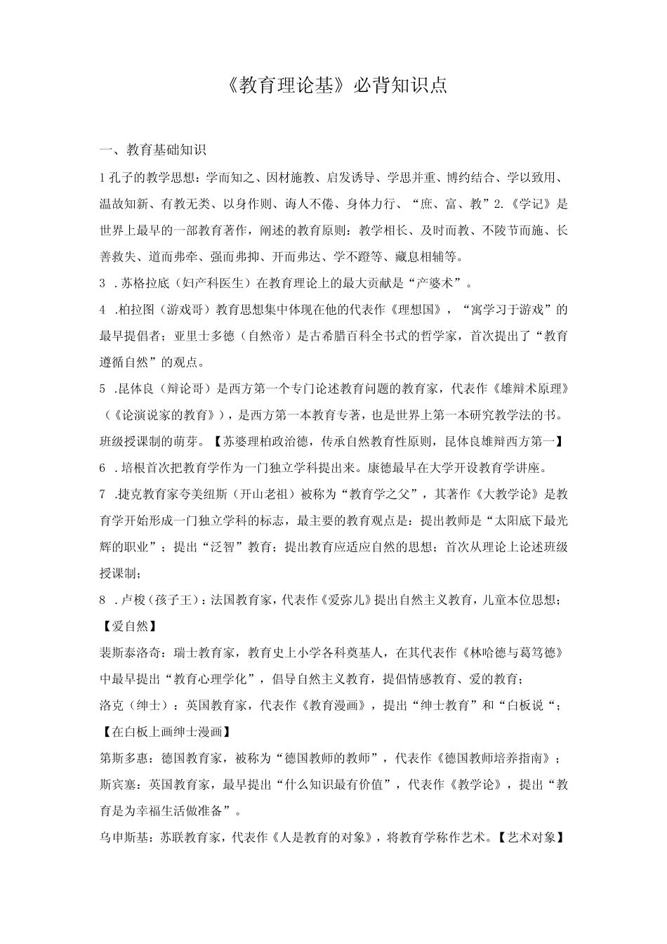 《教育理论基》必背知识点 _第1页