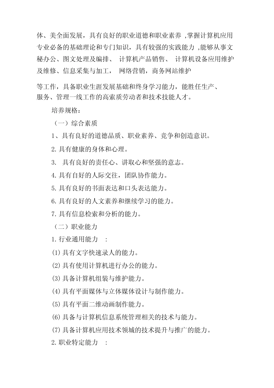 中等职业学校计算机应用专业人才培养方案 _第2页