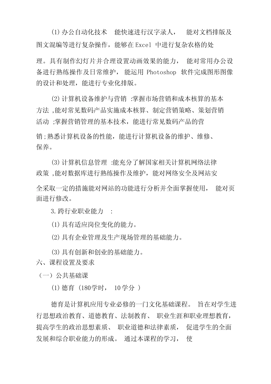 中等职业学校计算机应用专业人才培养方案 _第3页