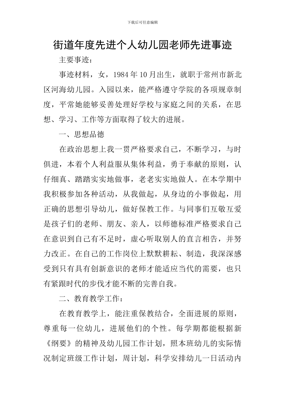 街道年度先进个人幼儿园老师先进事迹_第1页