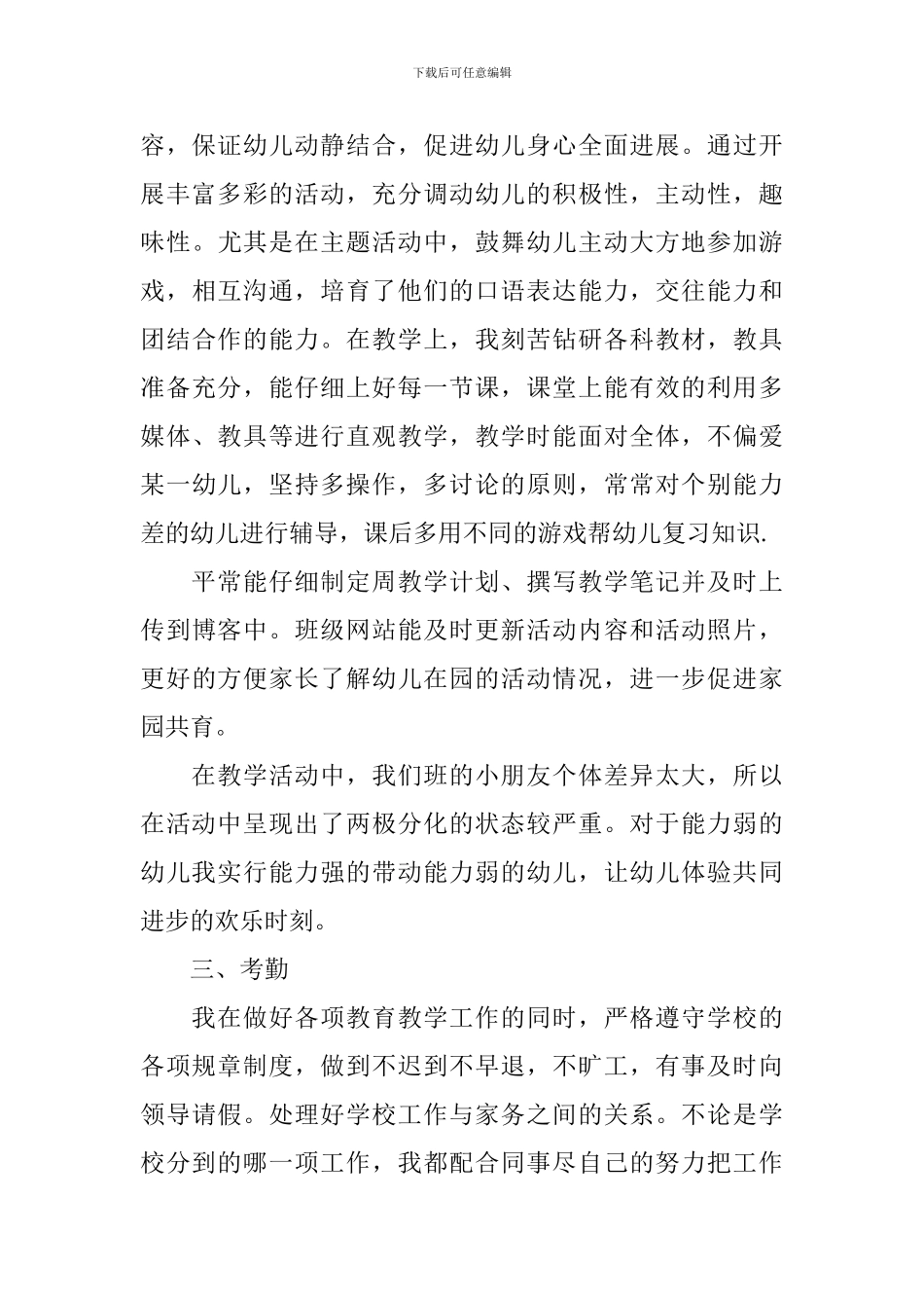 街道年度先进个人幼儿园老师先进事迹_第2页