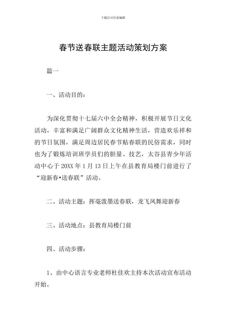 春节送春联主题活动策划方案_第1页