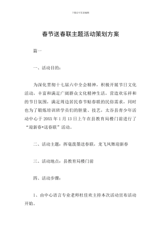 春节送春联主题活动策划方案