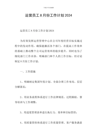运营员工8月份工作计划2024