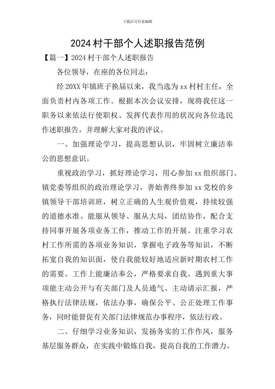 2024村干部个人述职报告范例_第1页