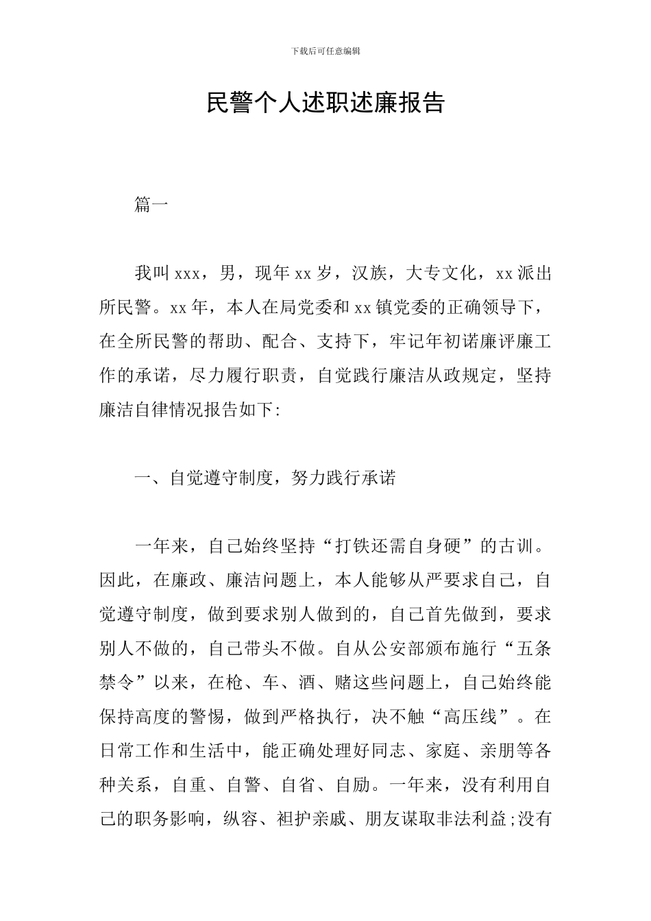 民警个人述职述廉报告_第1页