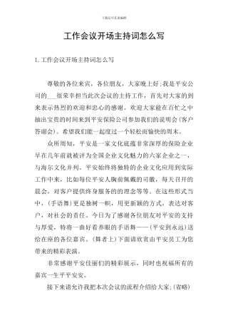 工作会议开场主持词怎么写