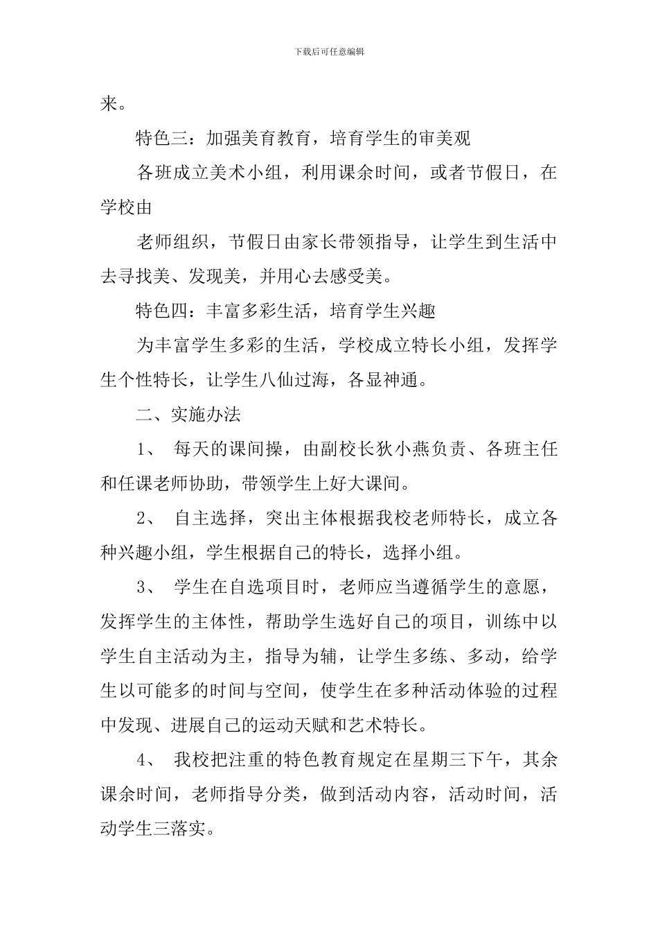 2024年学校特色发展规划_第2页