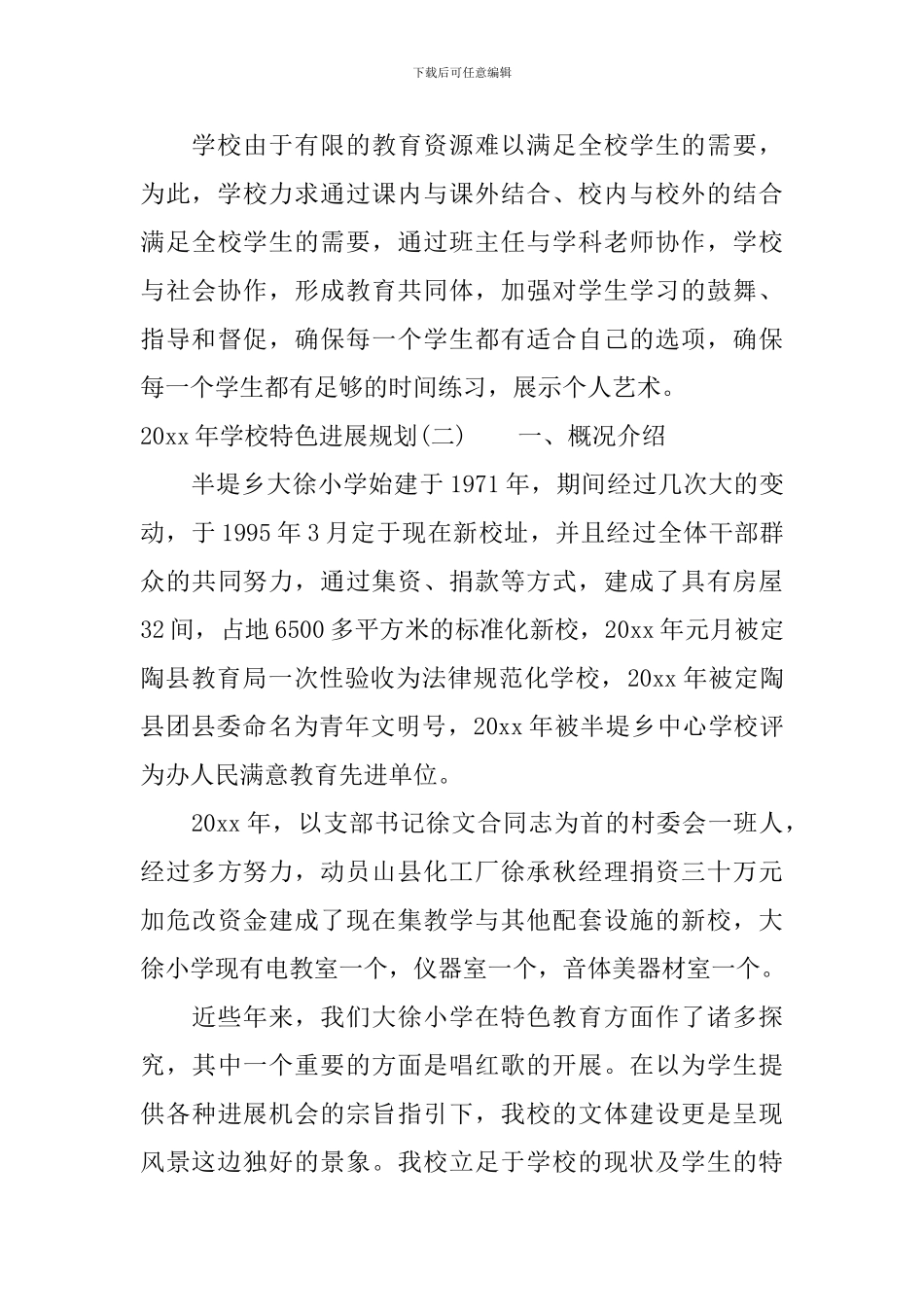 2024年学校特色发展规划_第3页