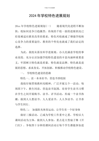 2024年学校特色发展规划