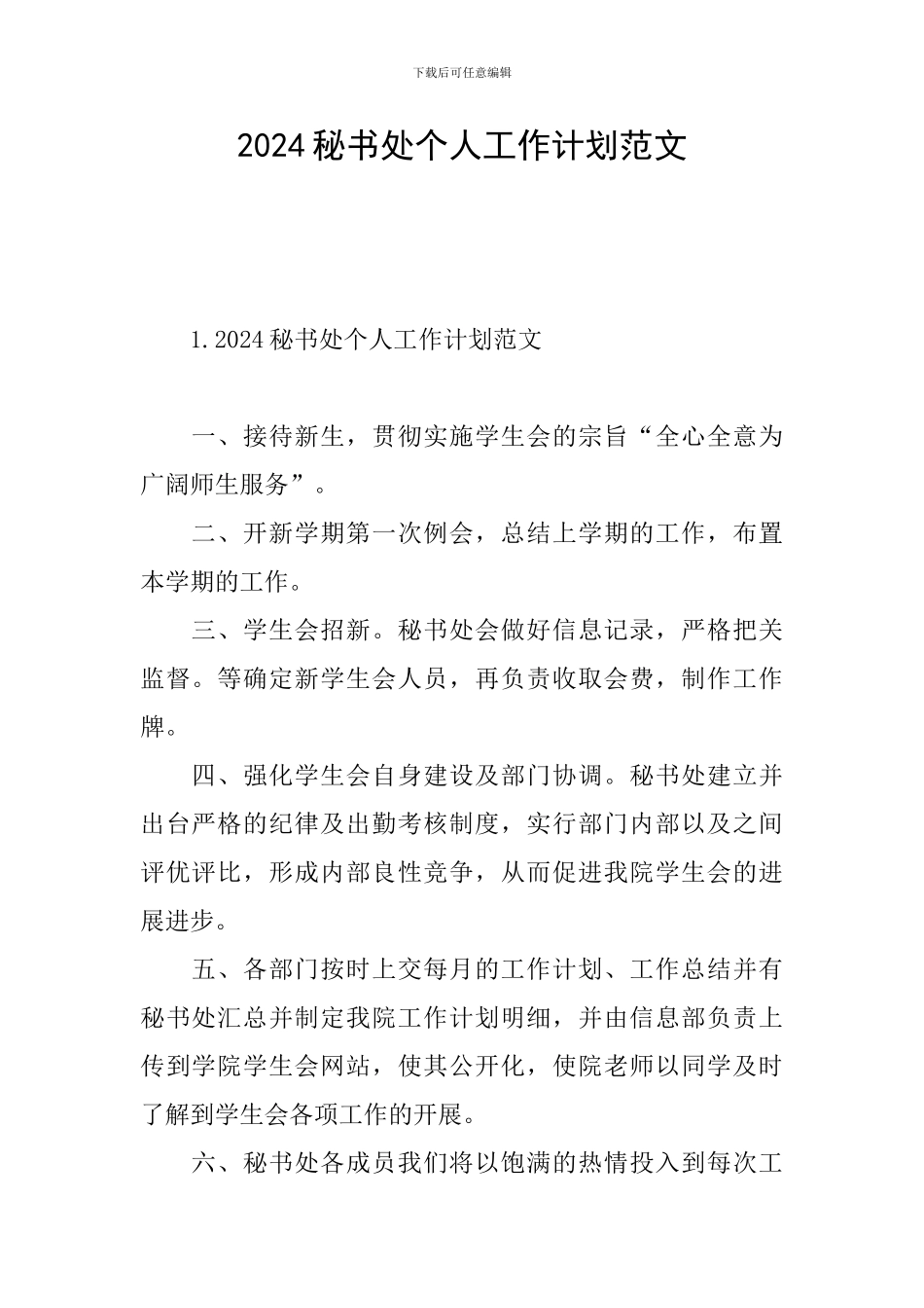 2024秘书处个人工作计划范文_第1页