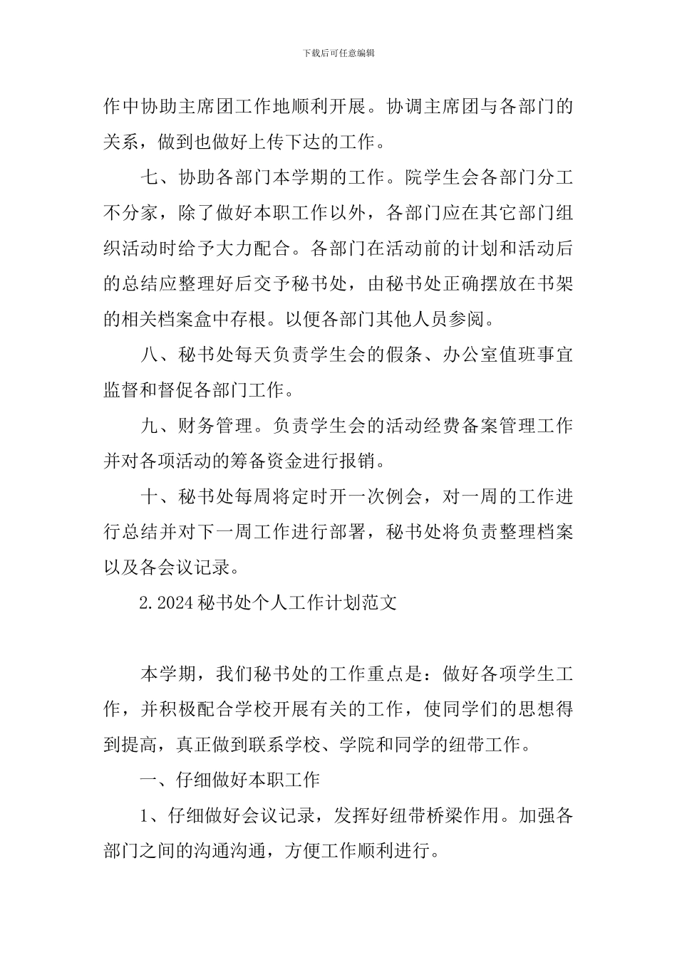 2024秘书处个人工作计划范文_第2页