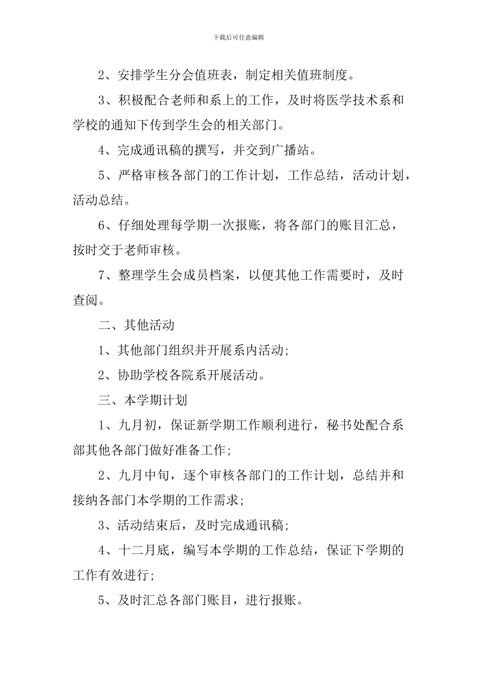 2024秘书处个人工作计划范文_第3页