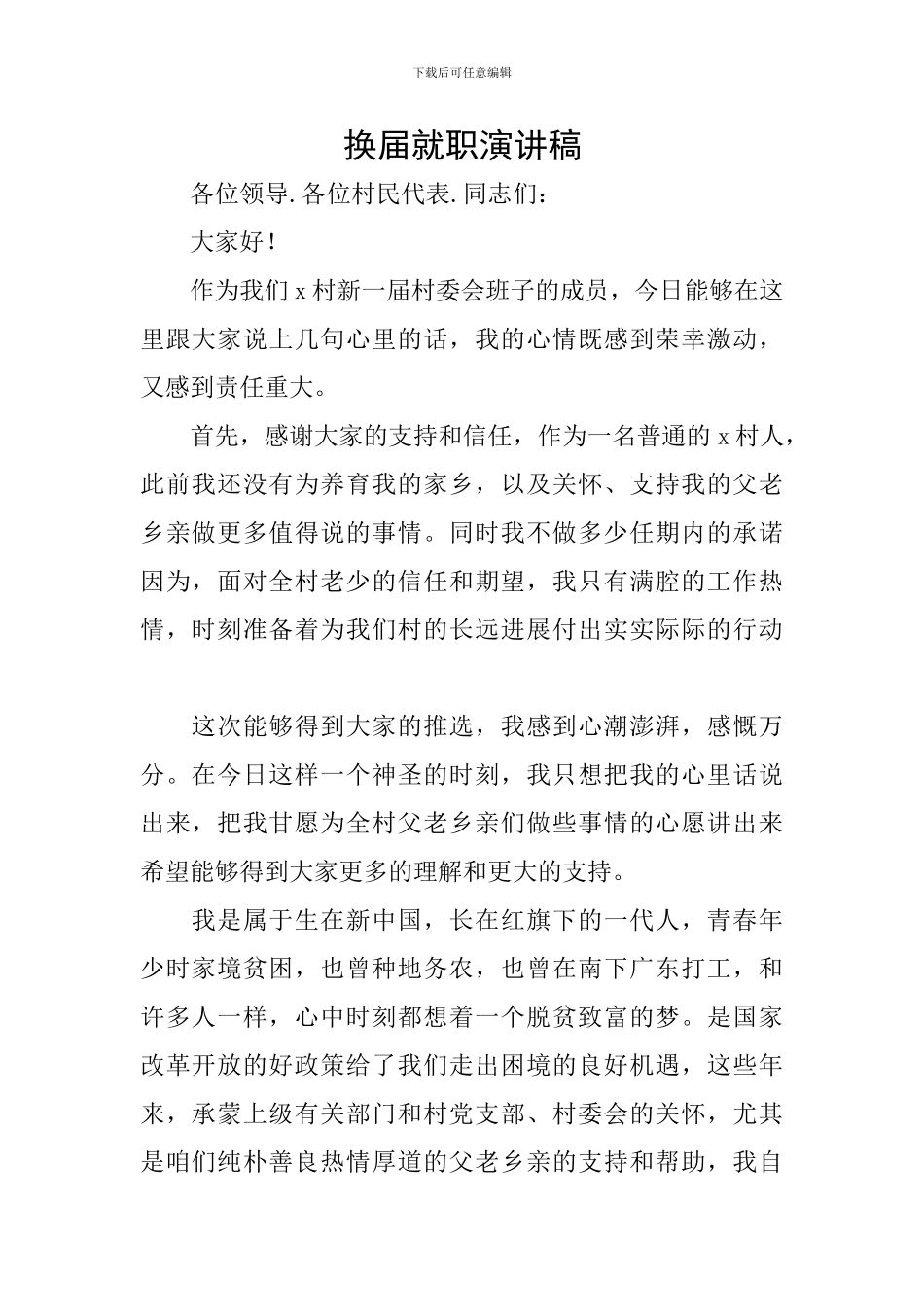 换届就职演讲稿_第1页