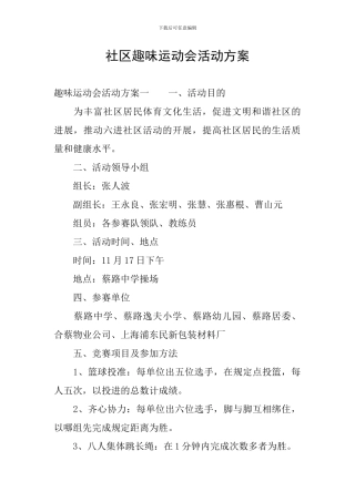 社区趣味运动会活动方案