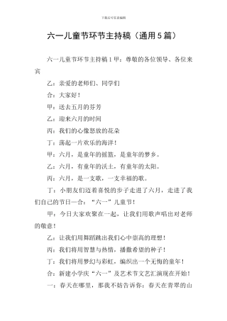 六一儿童节环节主持稿