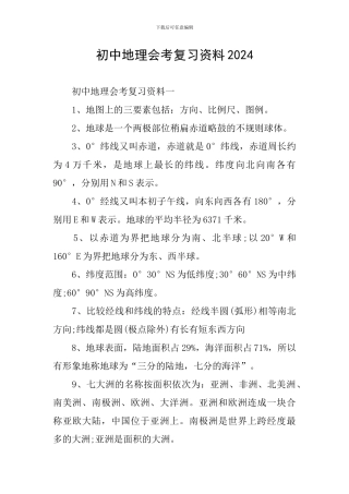 初中地理会考复习资料2024