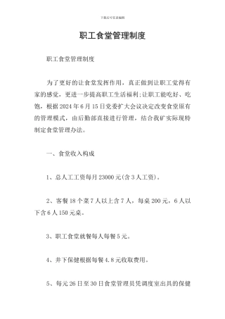 职工食堂管理制度
