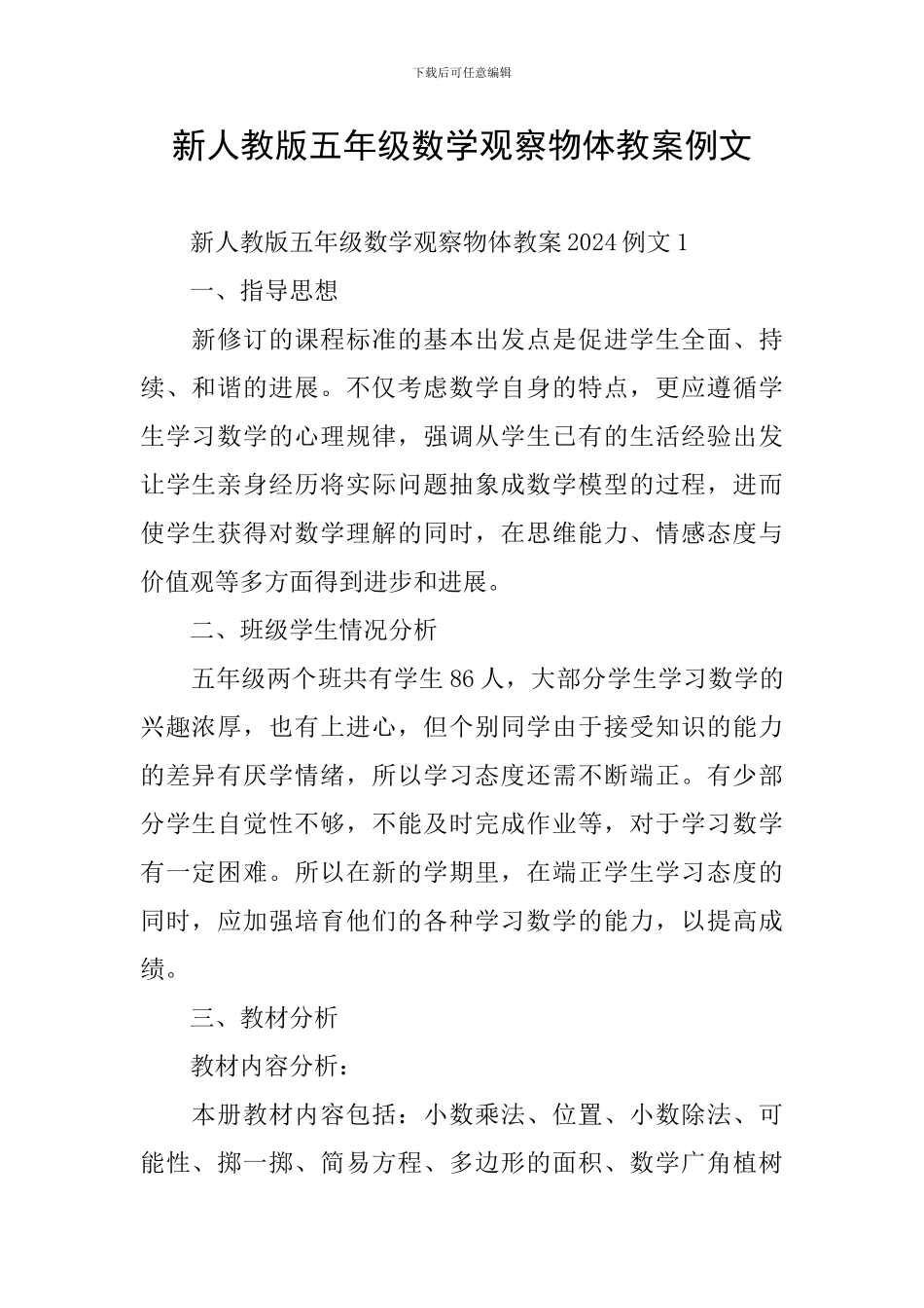 新人教版五年级数学观察物体教案例文_第1页