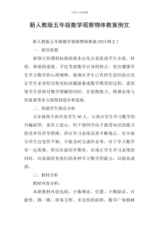 新人教版五年级数学观察物体教案例文