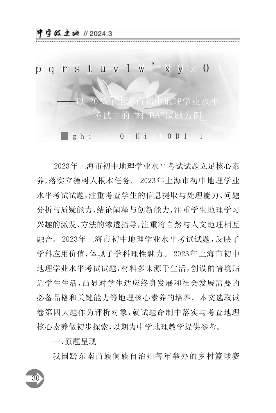 以2023年上海市初中地理学业水平考试中的“村BA”试题为例_第1页