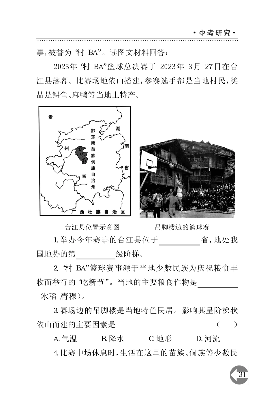 以2023年上海市初中地理学业水平考试中的“村BA”试题为例_第2页