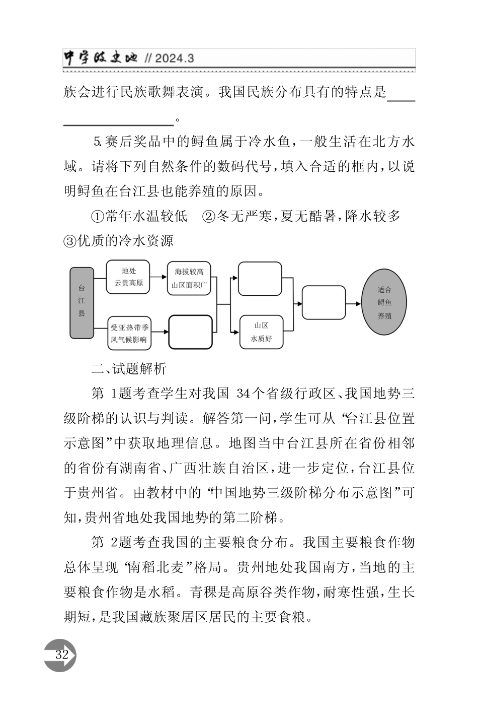 以2023年上海市初中地理学业水平考试中的“村BA”试题为例_第3页