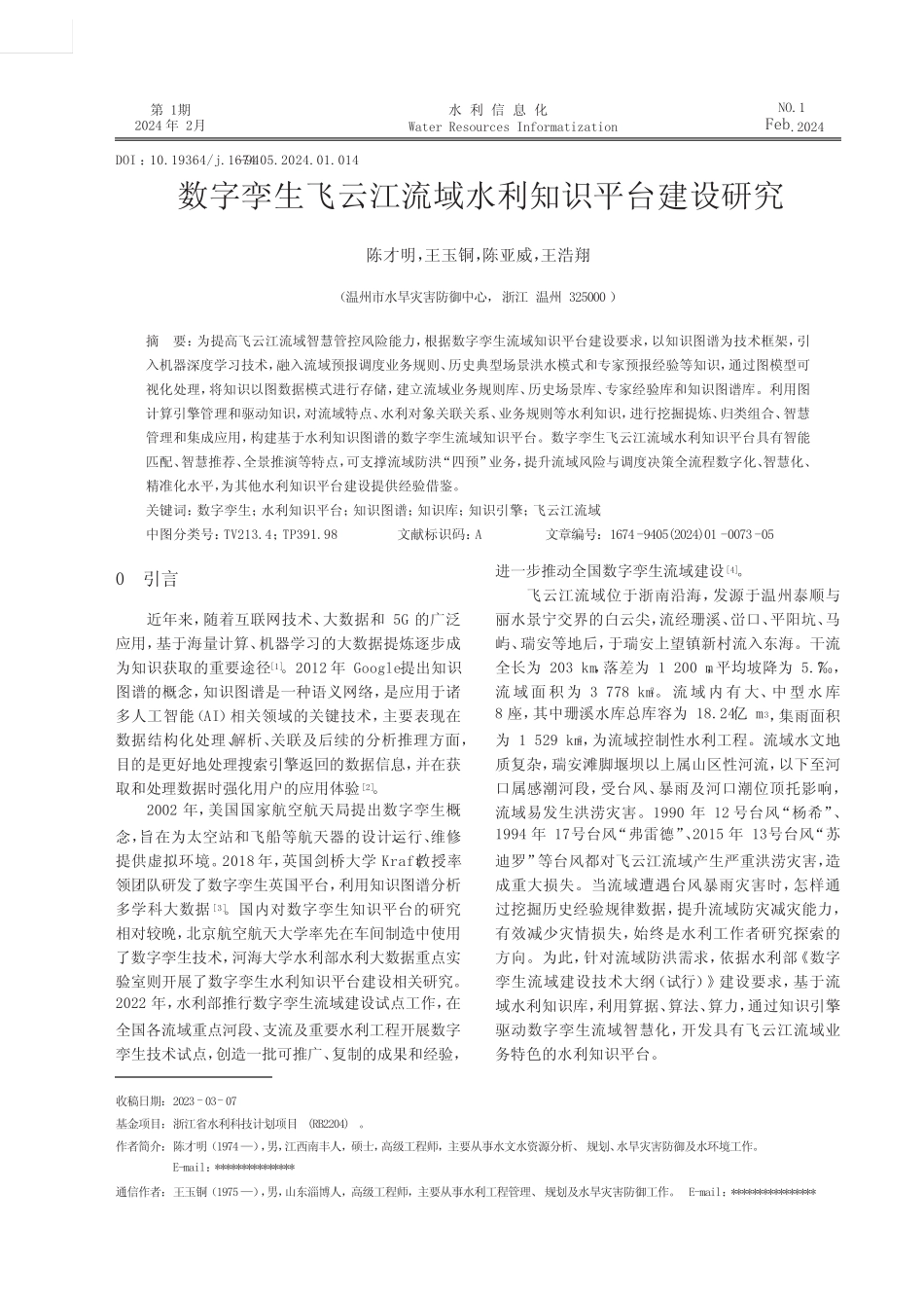 数字孪生飞云江流域水利知识平台建设研究 _第1页