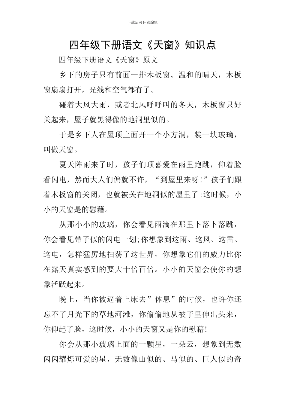 四年级下册语文《天窗》知识点_第1页