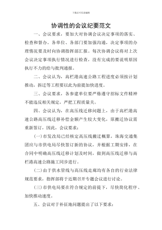 协调性的会议纪要范文