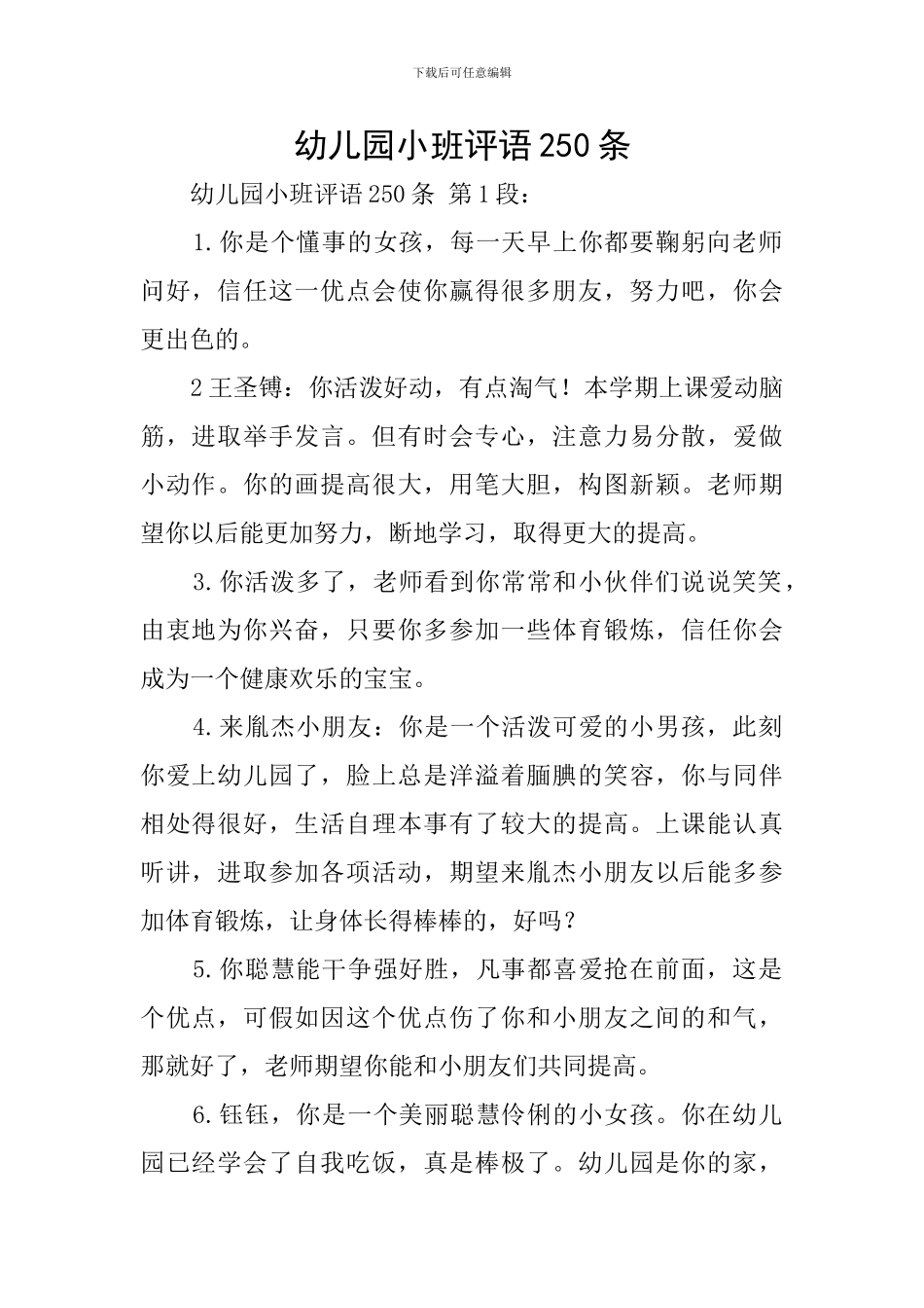幼儿园小班评语250条_第1页