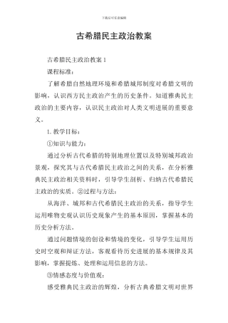 古希腊民主政治教案