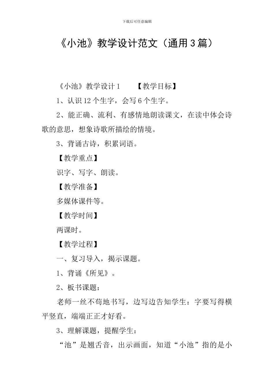 《小池》教学设计范文_第1页