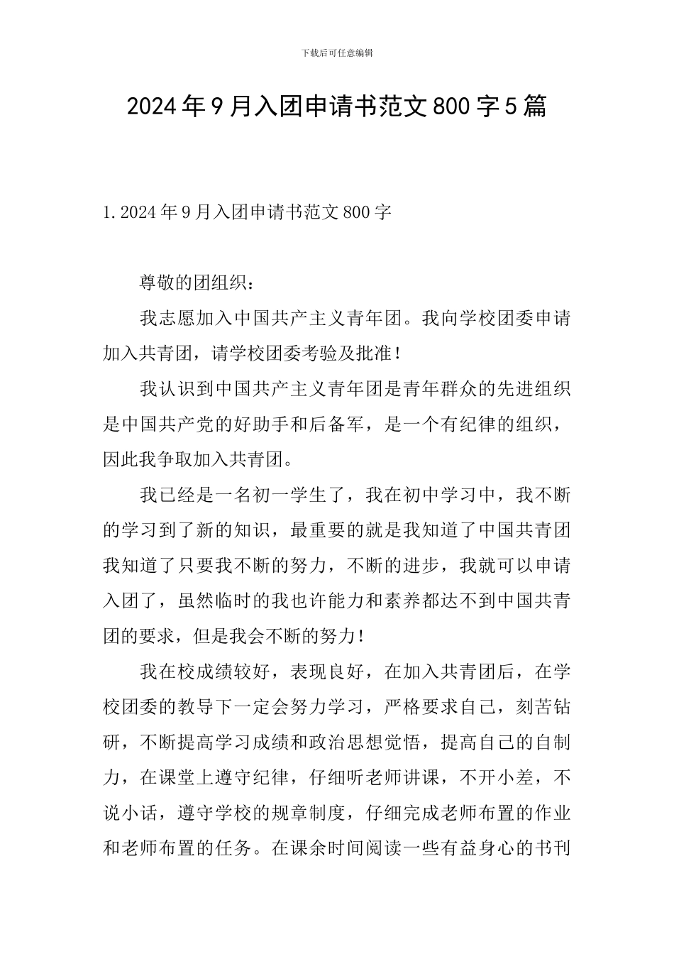 2024年9月入团申请书范文800字5篇_第1页