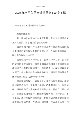 2024年9月入团申请书范文800字5篇