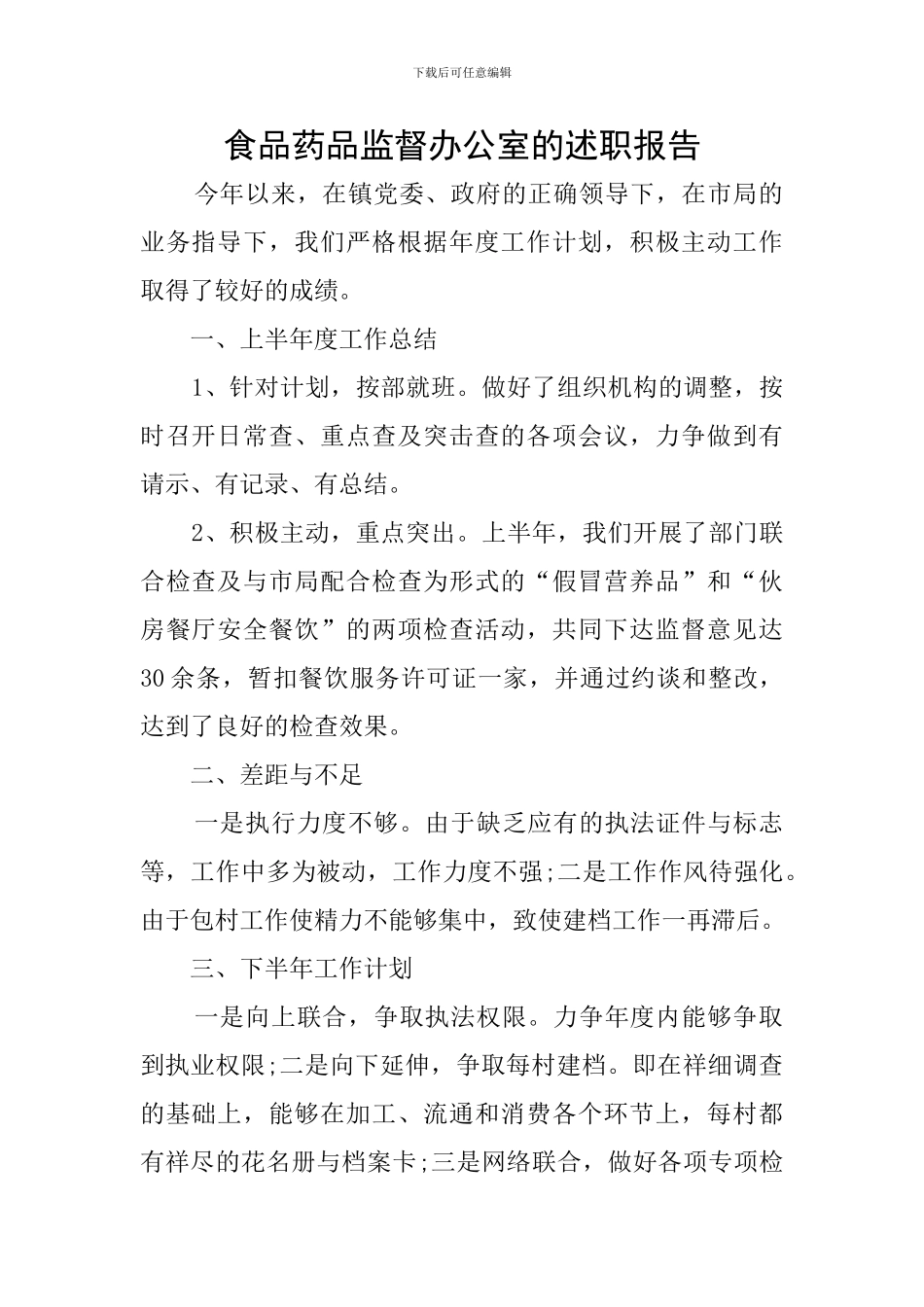 食品药品监督办公室的述职报告_第1页