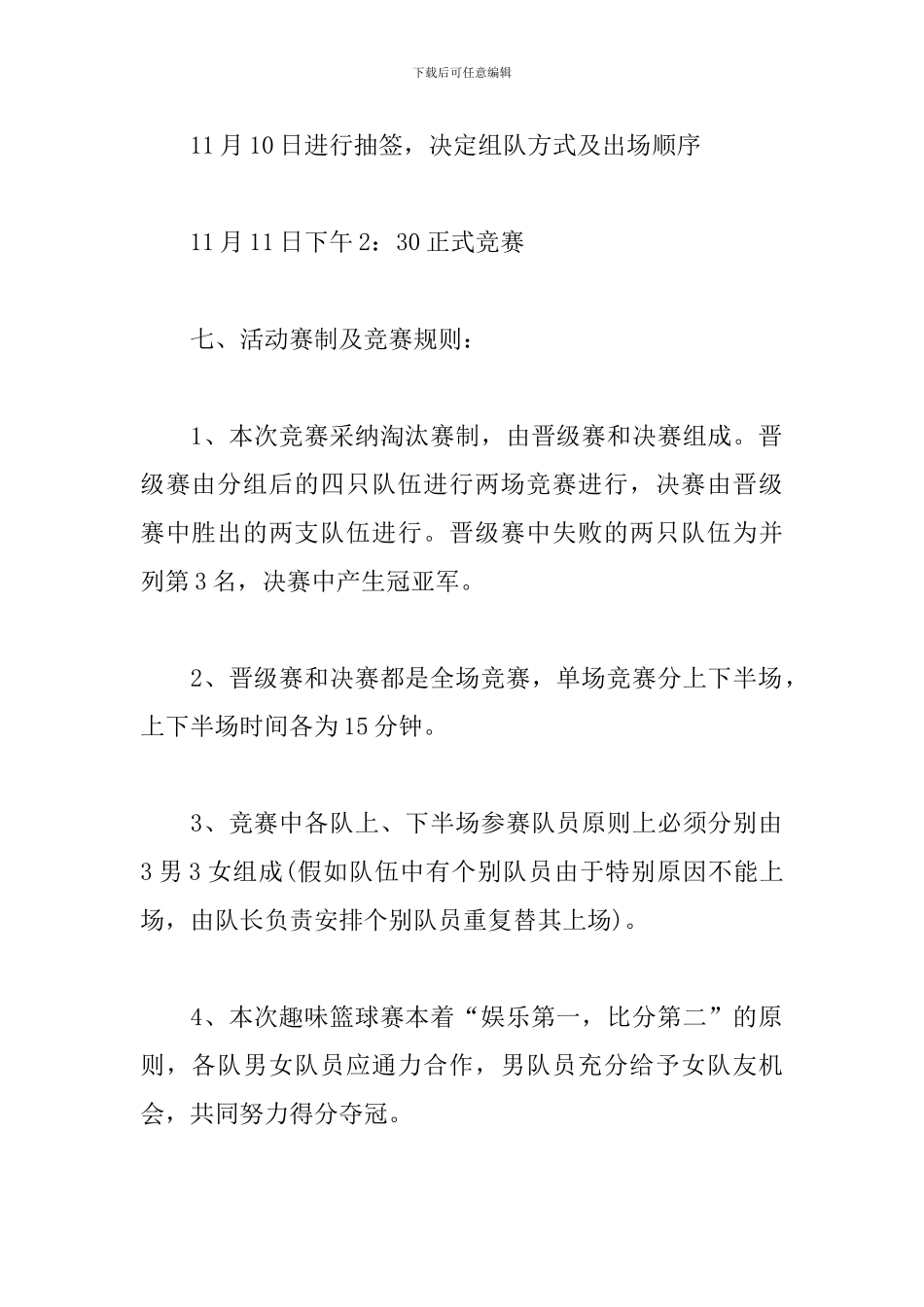 大学篮球赛活动策划方案_第2页